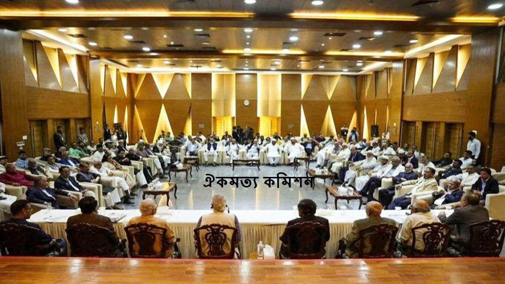 ঐকমত্য কমিশনের পূর্ণাঙ্গ রিপোর্ট প্রকাশ